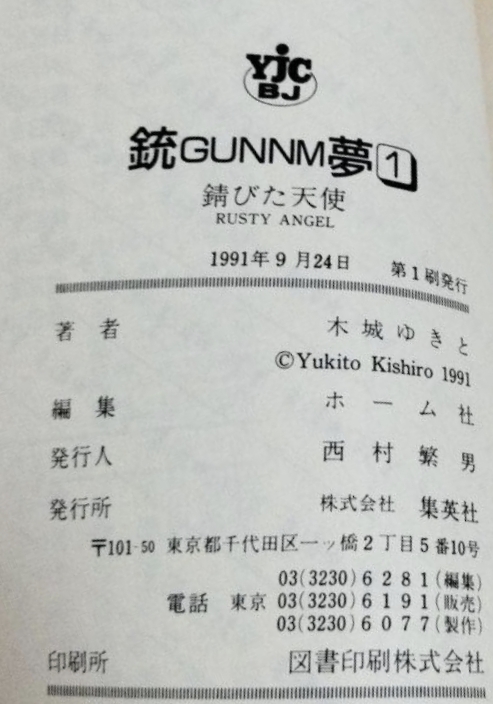 Gunnm volume 1 — Colophon · prima stampa