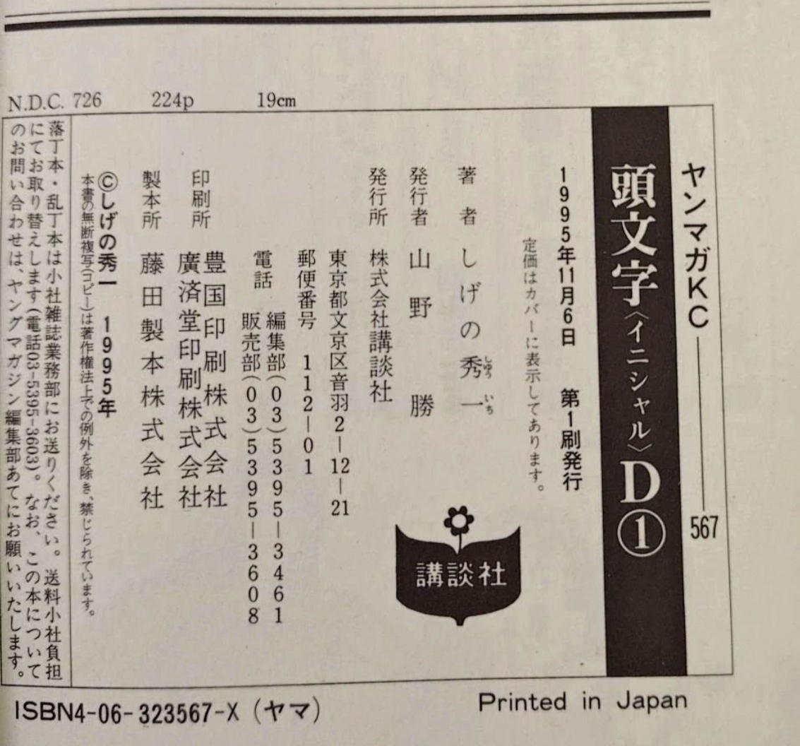 Initial D volume 1 — Colophon · first printing
