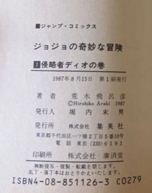 JoJo’s Bizarre Adventure volume 1 — Colophon · prima stampa
