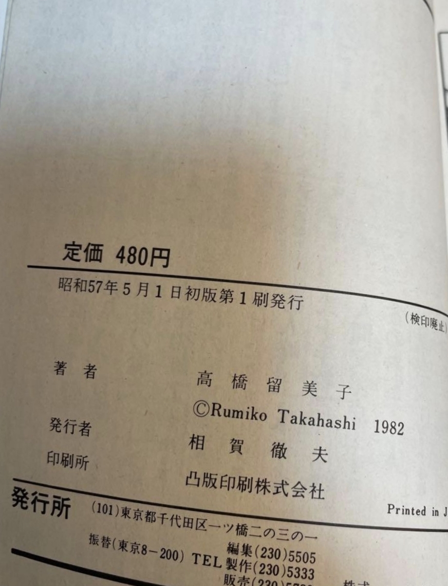 Maison Ikkoku volume 1 — Colophon · prima stampa