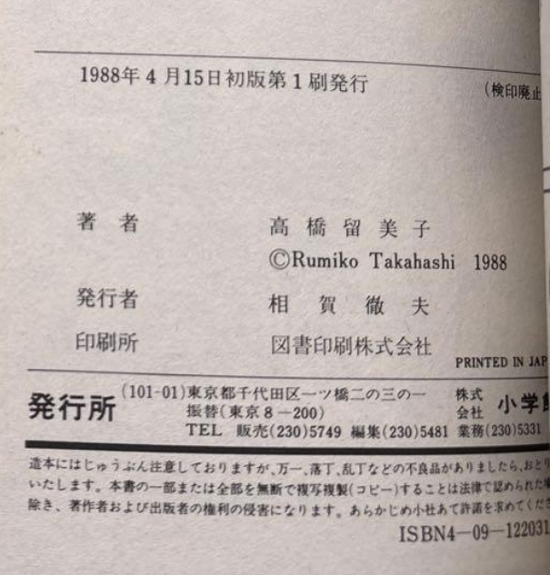 Ranma ½ volume 1 — Colophon · prima stampa